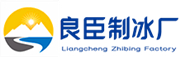 北京良臣制冰厂